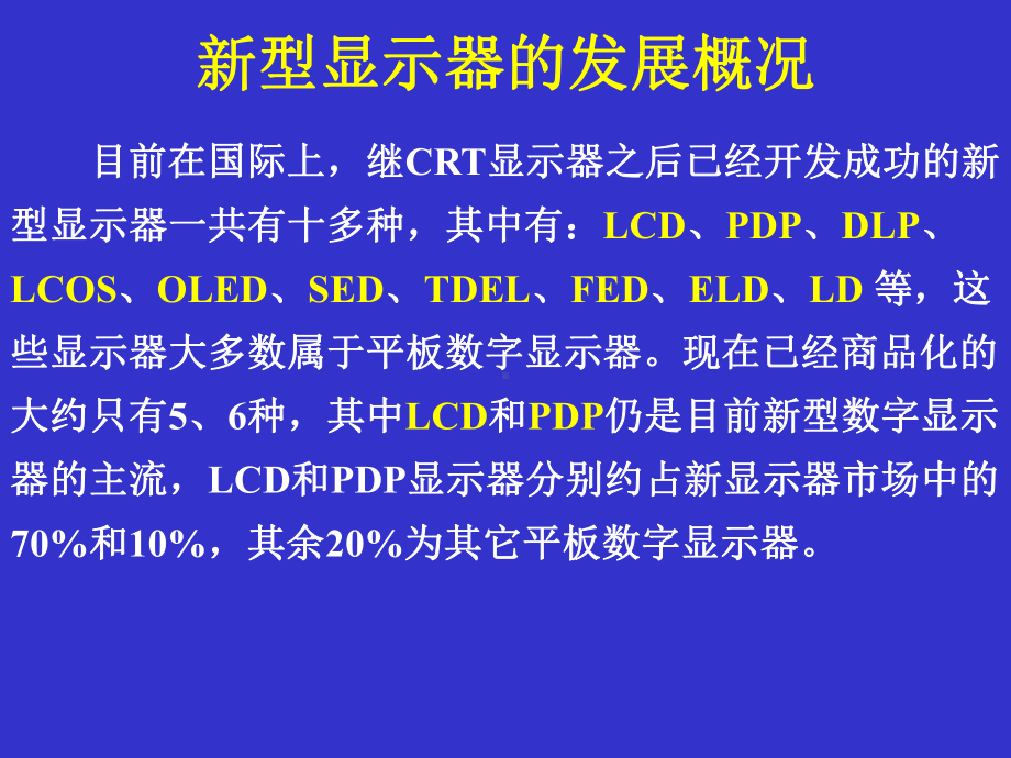 新型显示技术分析及发展概况课件.ppt_第2页