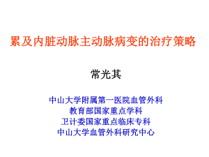 累及内脏动脉主动脉病变的治疗策略课件.ppt