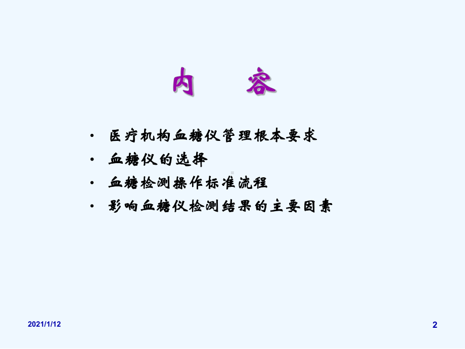 便携式血糖仪操作规范解读课件.ppt_第2页