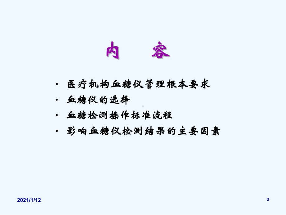 便携式血糖仪操作规范解读课件.ppt_第3页