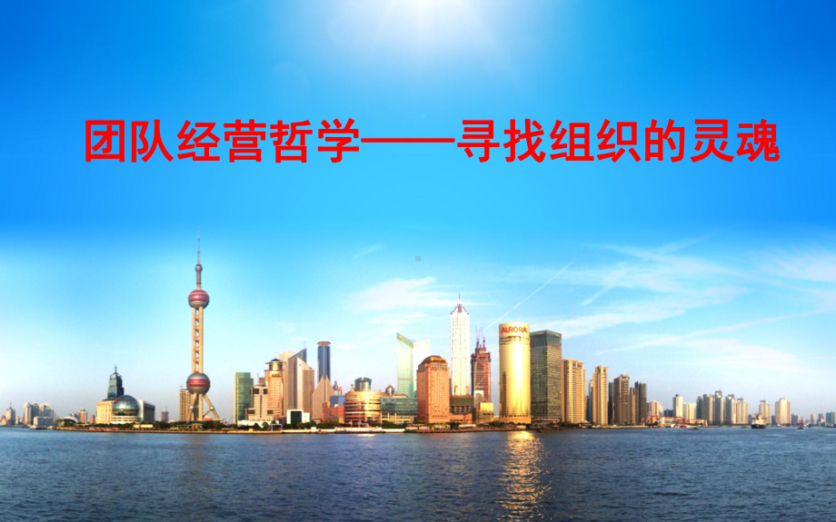 团队经营哲学之寻找组织的灵魂课件.ppt_第1页