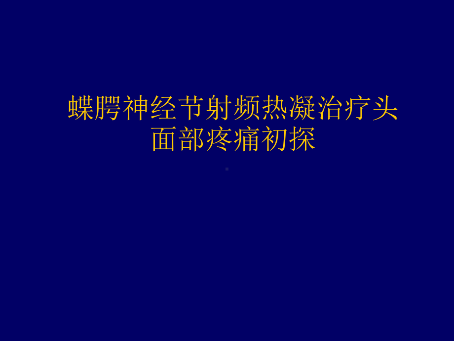 蝶腭神经节射频热凝治疗演示教学课件.ppt_第1页