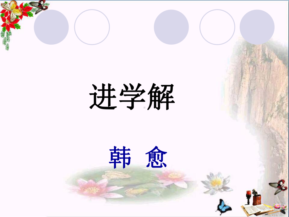 进学解1苏教版课件.ppt_第1页