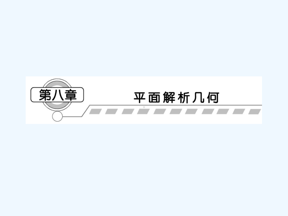 直线的倾斜角与斜率、直线方程届高考理科数学一轮基础复习课件.ppt_第1页