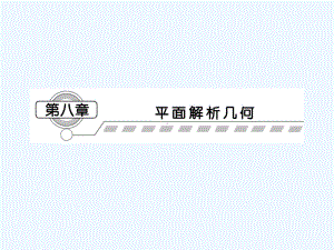 直线的倾斜角与斜率、直线方程届高考理科数学一轮基础复习课件.ppt