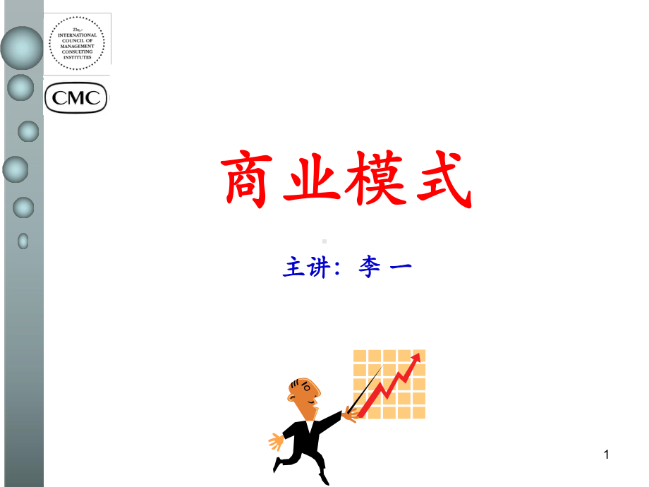 商业模式的力量、构成与实施课件.ppt_第1页