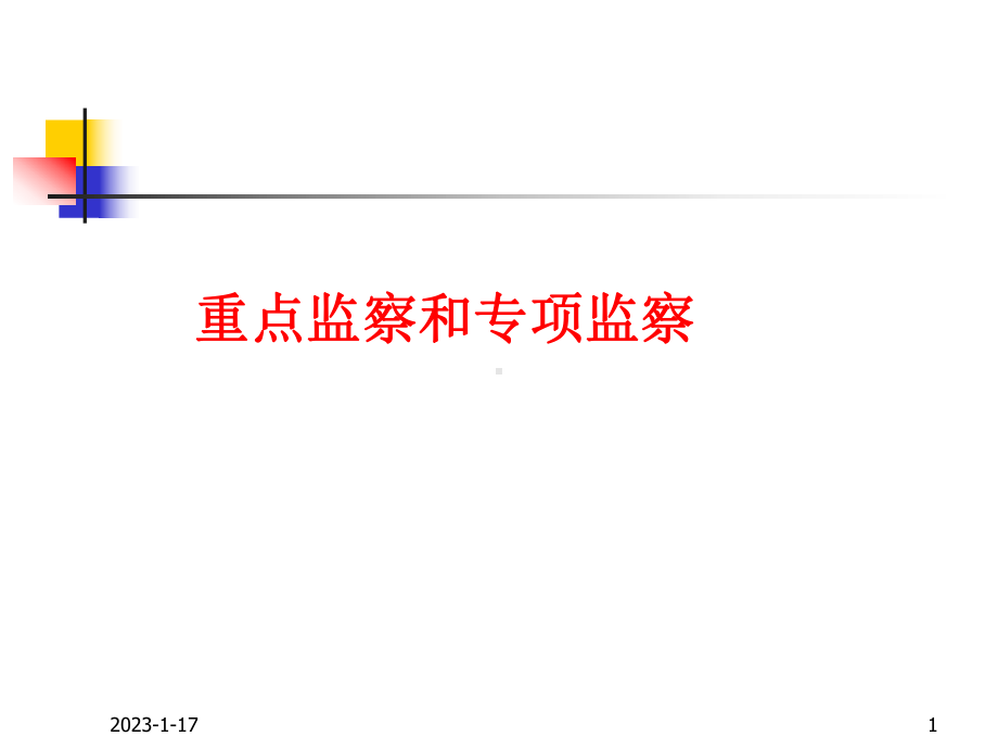 煤矿安全监察课程4重点监察和专项监察课件.ppt_第1页