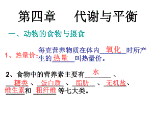 九年级科学代谢与平衡复习课件.ppt