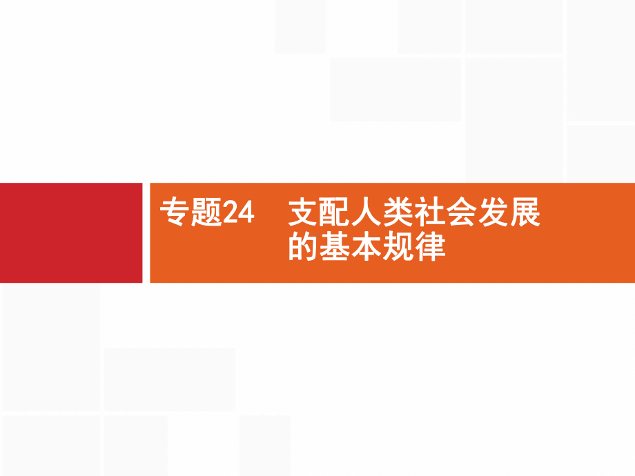 支配人类社会发展的基本规律课件.ppt_第1页