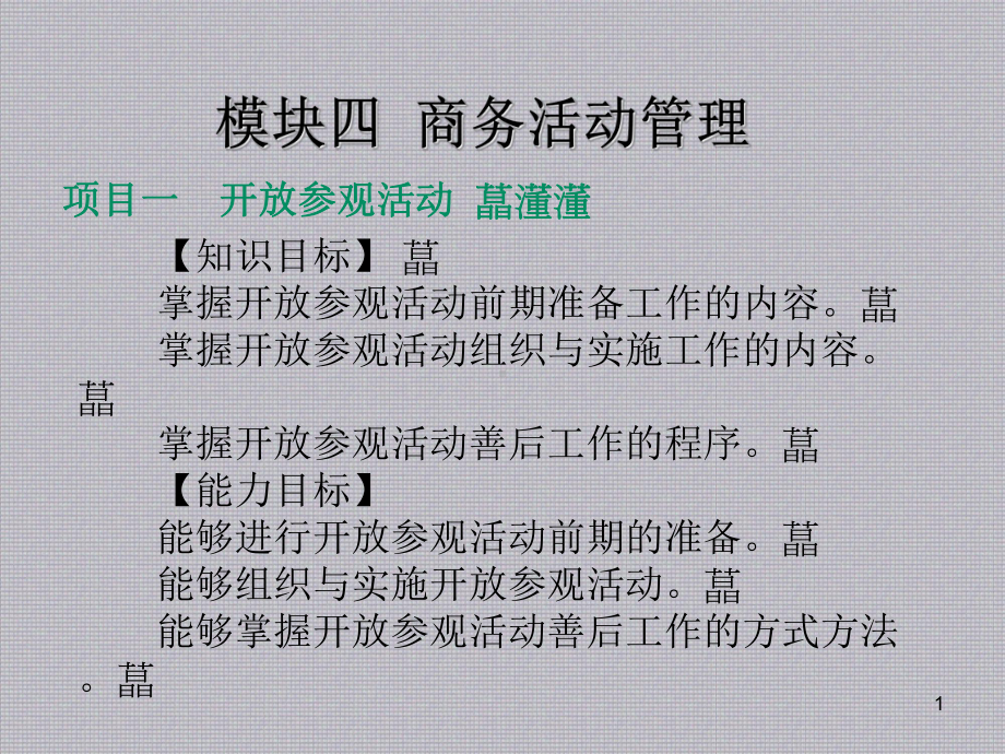 商务秘书实务模块四商务活动管理课件.ppt_第1页