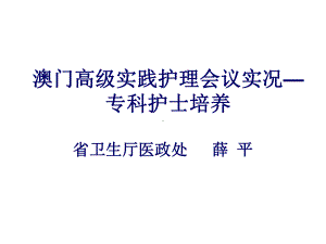 澳门高级实践护理会议实况—专科护士培养(30)课件.ppt