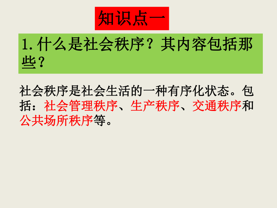 人教版八年级上册复习：第三课社会生活离不开规则课件.pptx_第2页