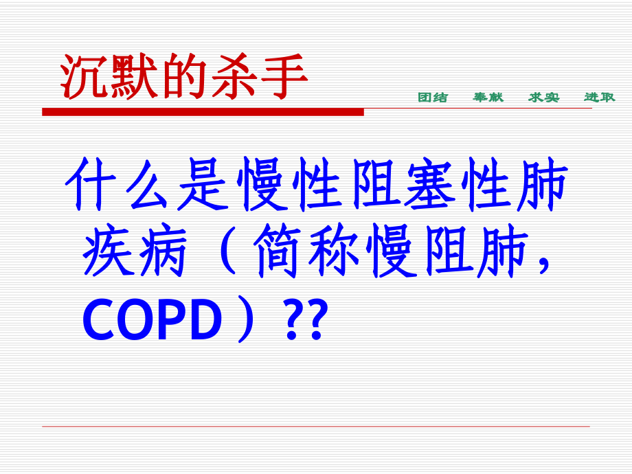 合并COPD患者的观察与护理课件.ppt_第2页