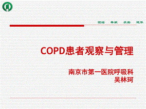 合并COPD患者的观察与护理课件.ppt