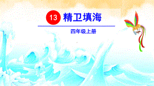 人教部编版四年级《精卫填海》完美课件1.pptx