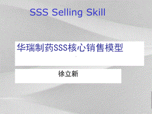 制药SSS核心销售模型概论课件.ppt