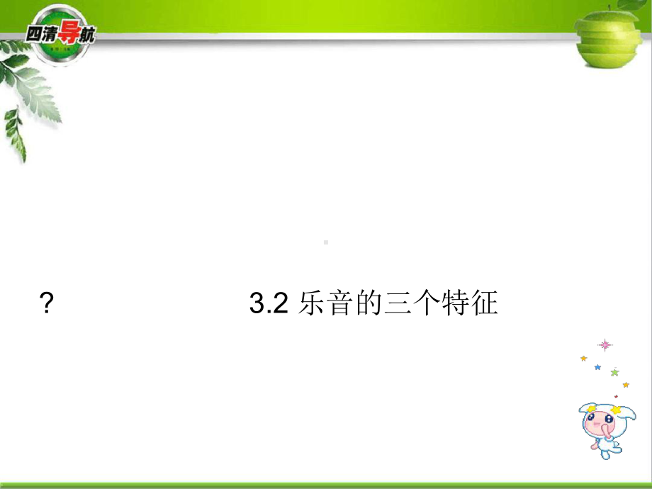 乐音的三个特征2教科版课件.ppt_第1页