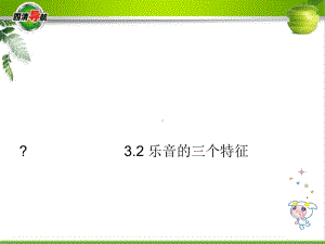 乐音的三个特征2教科版课件.ppt