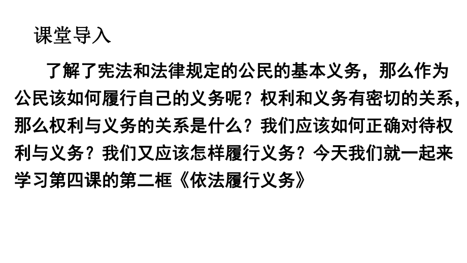 人教版八年级道德与法治下册-依法履行义务教学课件.ppt_第2页