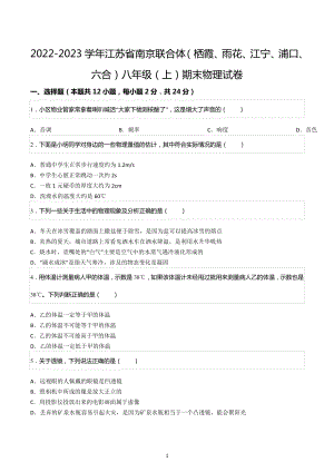 2022-2023学年江苏省南京联合体（栖霞、雨花、江宁、浦口、六合）八年级（上）期末物理试卷.docx