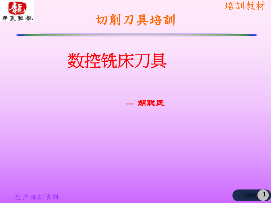 加工中心刀具切削培训课件.ppt_第1页