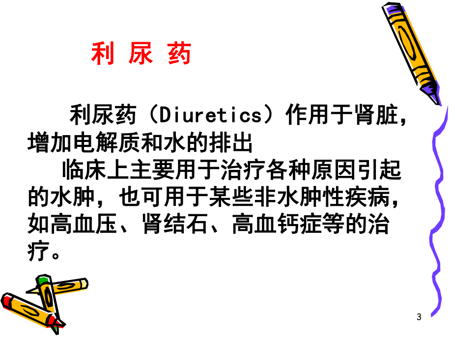 第二十五章利尿药课件.ppt_第3页