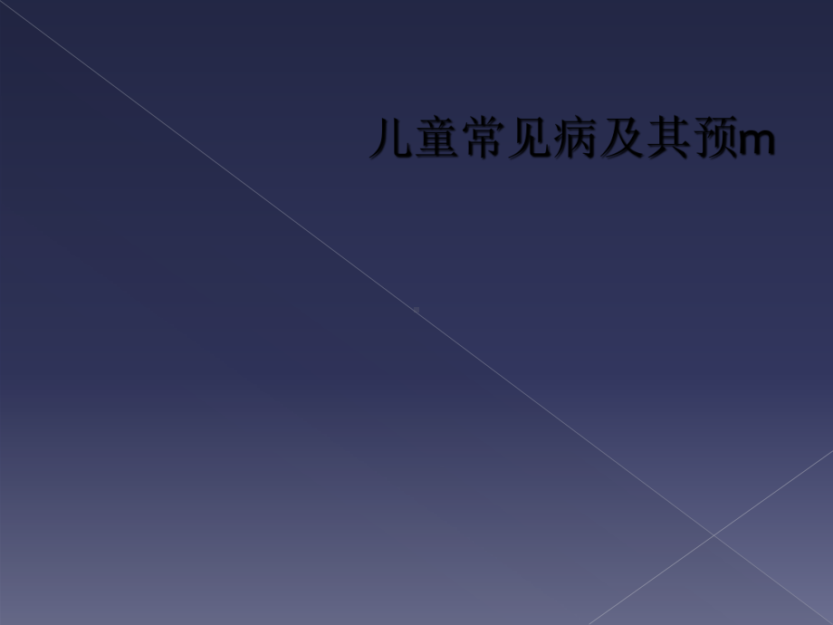 儿童常见病及其预m课件.ppt_第1页