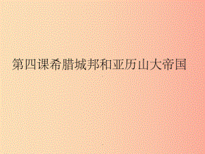 九年级历史上册-第二单元-古代欧洲文明-第四课-希腊城邦和亚历山大帝国3-新人教版课件.ppt