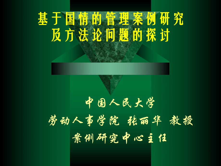 案例研究方法的适用条件东北大学工商管理学院课件.ppt_第1页