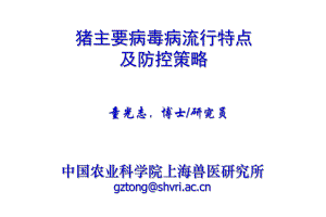 当前规模化养猪传染病防制的严峻形势流行特点及防控策略（共享）课件.ppt