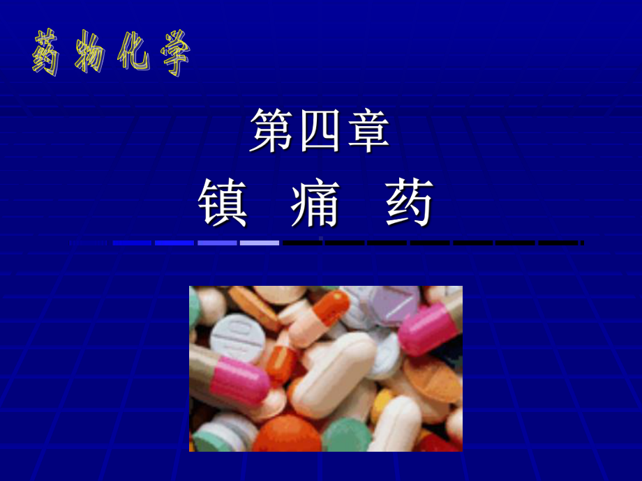 作用本品既是阿片μ受体拮抗剂药物化学课件.ppt_第1页