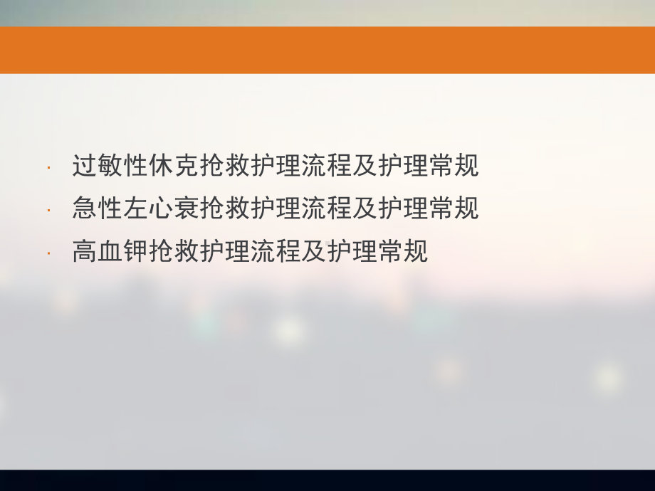 危重患者抢救护理流程及护理常规概述经典课件.ppt_第2页