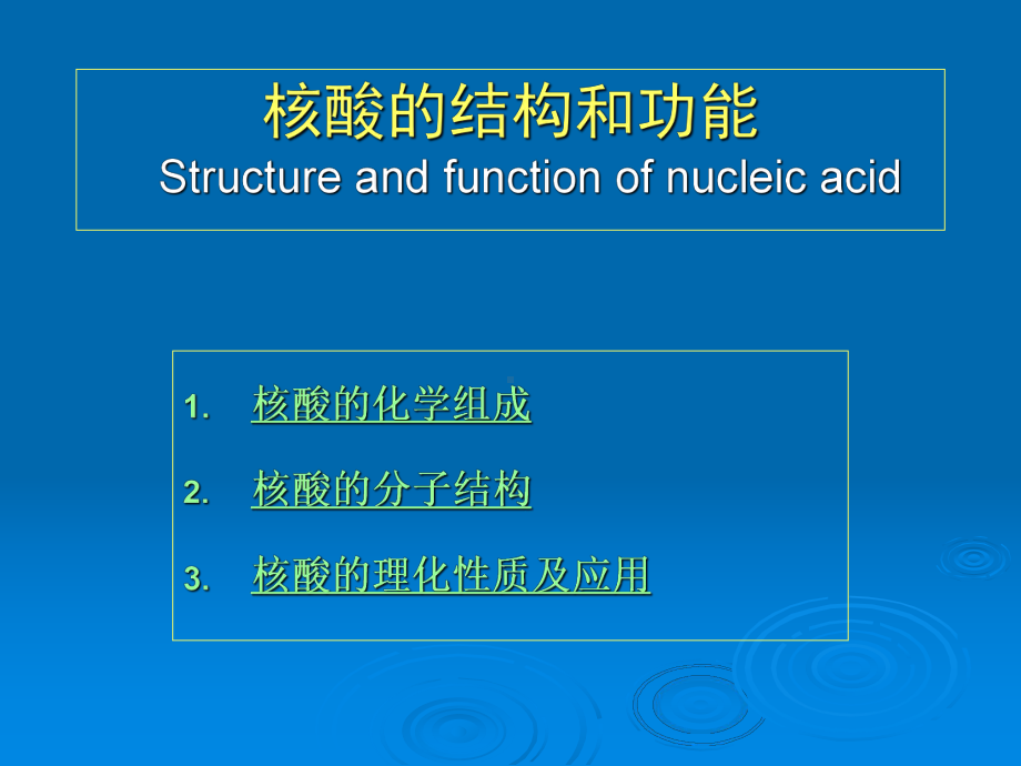 核酸的结构和功能Structureandfunctionofnucleicacid生物化学课件.ppt_第1页