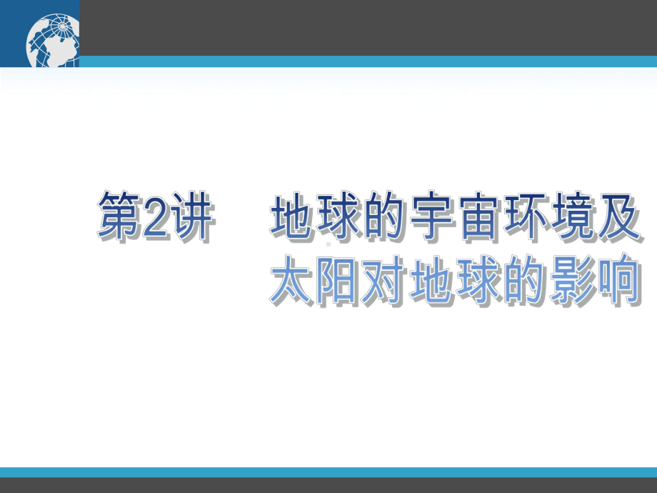 地球的宇宙环境和太阳对地球的影响课件湘教版精选教学.ppt_第1页