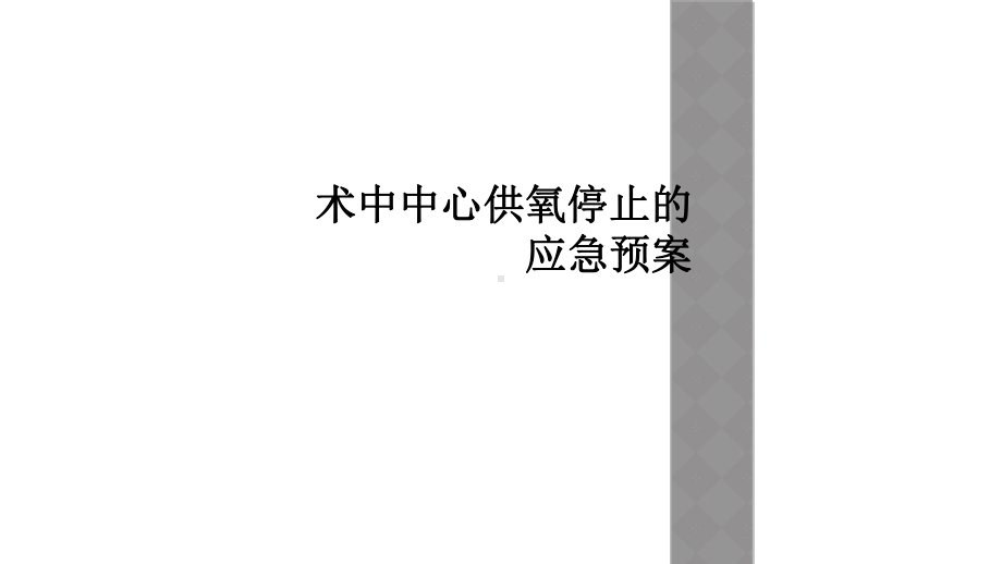 术中中心供氧停止的应急预案课件.ppt_第1页