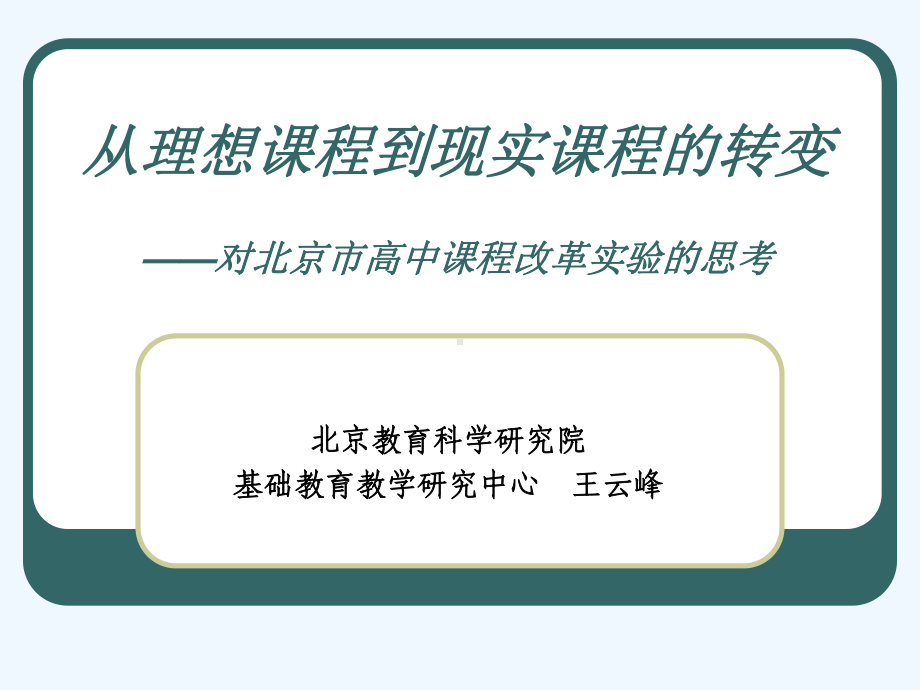 从理想课程到现实课程的转变-对北京市高中课程改革实验的思考课件.ppt_第1页