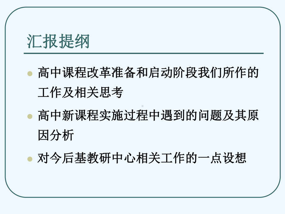 从理想课程到现实课程的转变-对北京市高中课程改革实验的思考课件.ppt_第2页