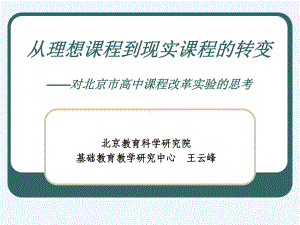 从理想课程到现实课程的转变-对北京市高中课程改革实验的思考课件.ppt