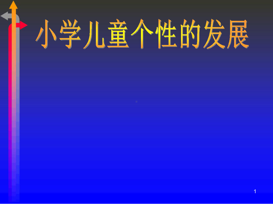 小学儿童个性的发展课件.ppt_第1页