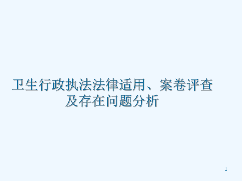 卫生行政执法法律适用案卷评查及存在问题研究报告课件.ppt_第1页