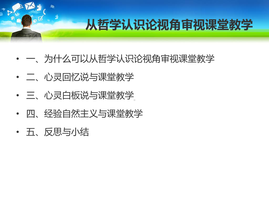 从哲学认识论视角审视课堂教学课件.ppt_第2页