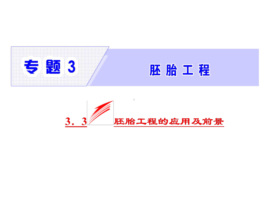 人教版高二生物选修三同步课件专题333胚胎工程的应用及前景.ppt_第2页