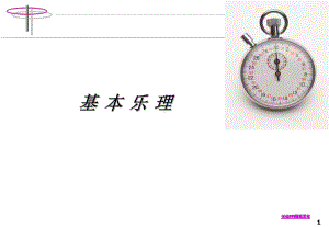 基本乐理和弦课件002.ppt