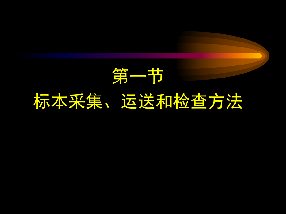 实验诊断学课件7.ppt_第3页