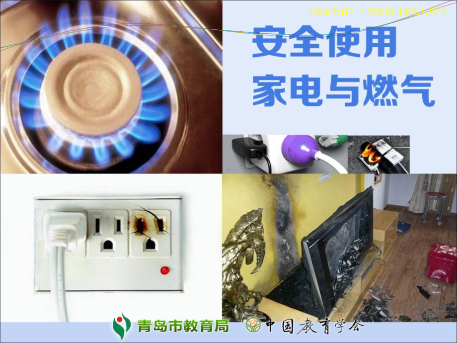 安全使用家电与燃气课件讲义.ppt_第1页