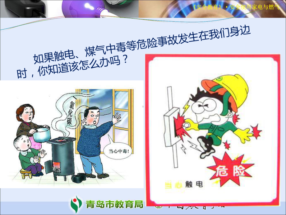 安全使用家电与燃气课件讲义.ppt_第2页