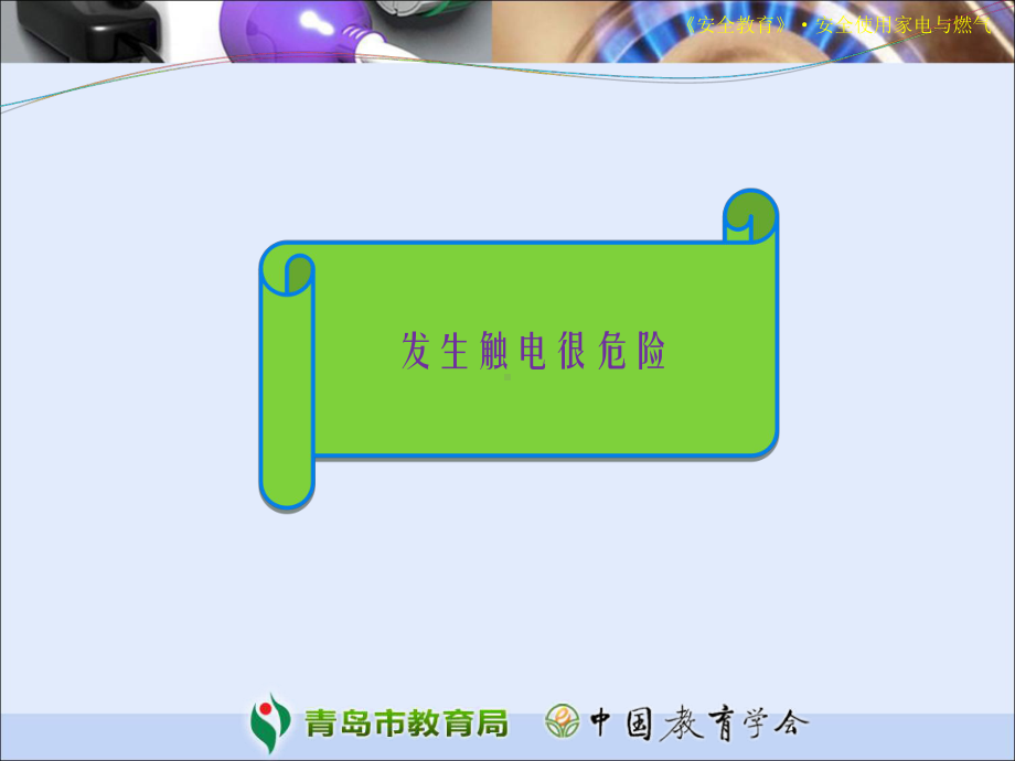 安全使用家电与燃气课件讲义.ppt_第3页