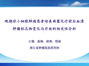 王增晚期非小细胞肺癌患者培美曲塞化疗前后血清肿瘤标志物变化与16课件.ppt