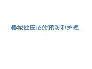 器械性压疮预防与护理课件.ppt