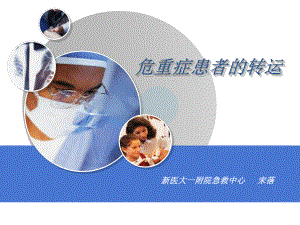 危重症患者的转运[整理版]课件.ppt